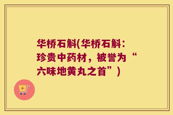华桥石斛(华桥石斛：珍贵材，被誉为“六味地黄丸之首”)