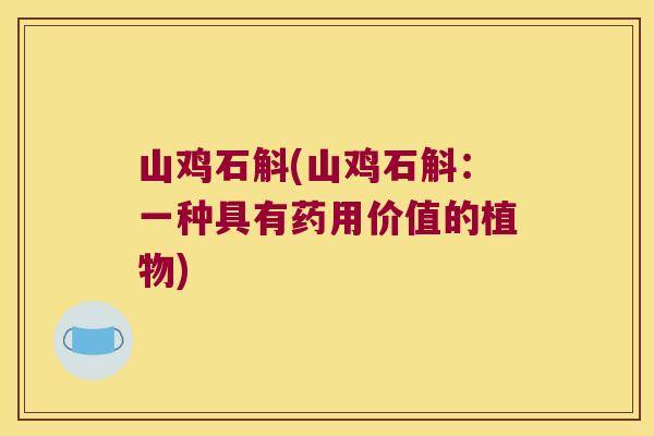 山鸡石斛(山鸡石斛：一种具有药用价值的植物)