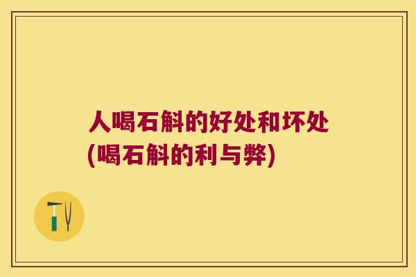 人喝石斛的好处和坏处(喝石斛的利与弊)