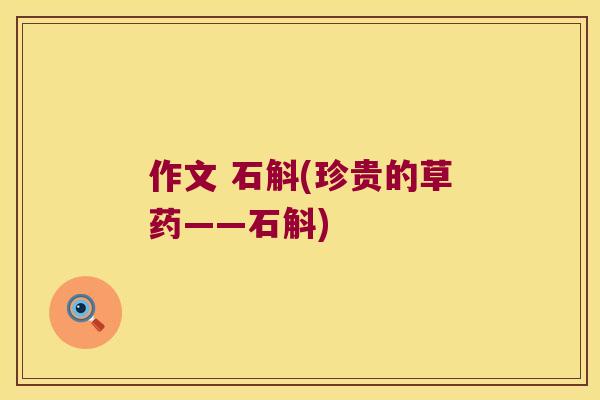 作文 石斛(珍贵的草药——石斛)