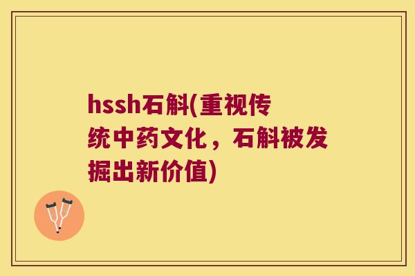 hssh石斛(重视传统文化，石斛被发掘出新价值)