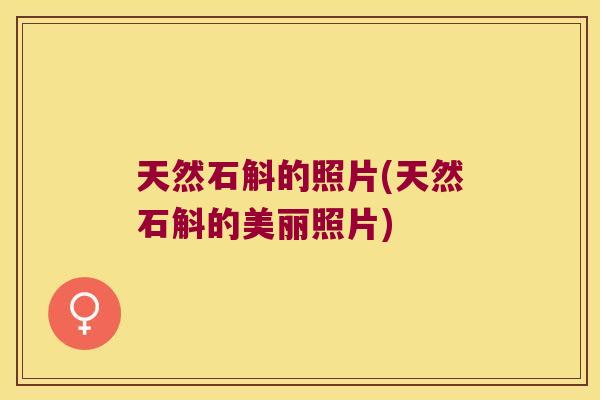 天然石斛的照片(天然石斛的美丽照片)
