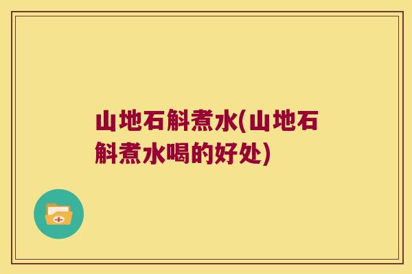 山地石斛煮水(山地石斛煮水喝的好处)