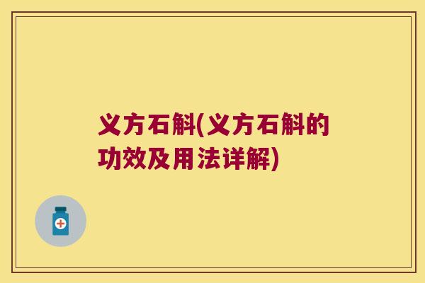 义方石斛(义方石斛的功效及用法详解)