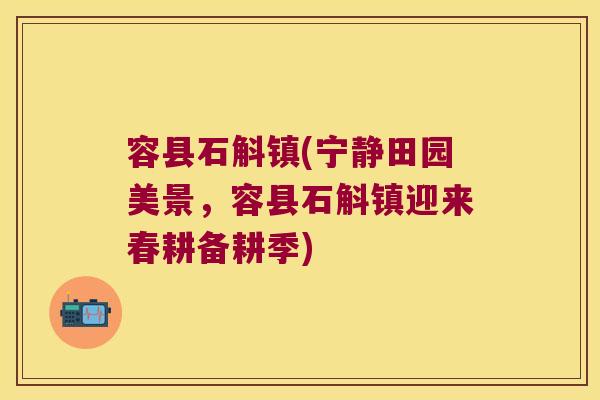 容县石斛镇(宁静田园美景，容县石斛镇迎来春耕备耕季)