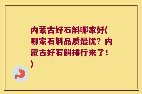 内蒙古好石斛哪家好(哪家石斛品质优？内蒙古好石斛排行来了！)