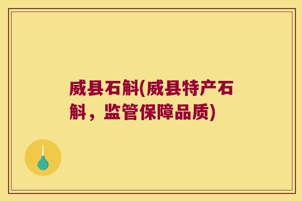 威县石斛(威县特产石斛，监管保障品质)