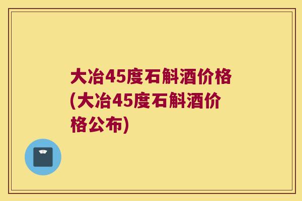 大冶45度石斛酒价格(大冶45度石斛酒价格公布)