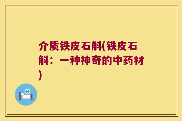介质铁皮石斛(铁皮石斛：一种神奇的材)