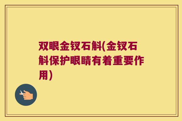 双眼金钗石斛(金钗石斛保护眼睛有着重要作用)