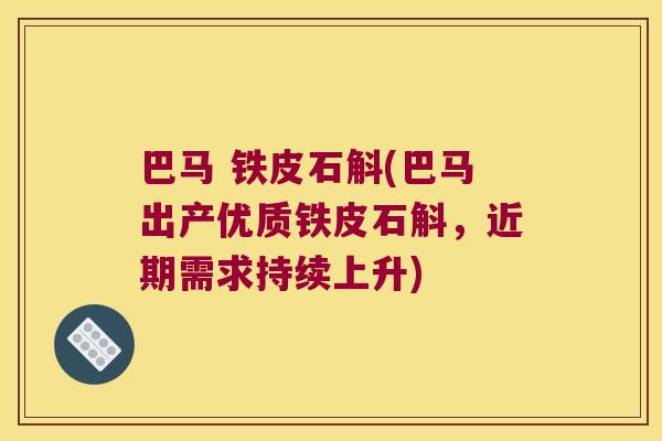 巴马 铁皮石斛(巴马出产优质铁皮石斛，近期需求持续上升)