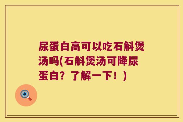 尿蛋白高可以吃石斛煲汤吗(石斛煲汤可降尿蛋白？了解一下！)