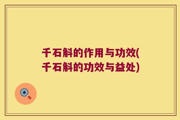 千石斛的作用与功效(千石斛的功效与益处)