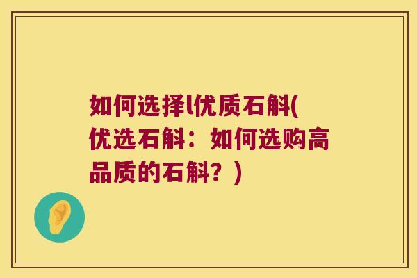 如何选择l优质石斛(优选石斛：如何选购高品质的石斛？)
