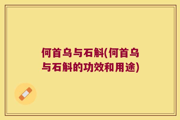 何首乌与石斛(何首乌与石斛的功效和用途)