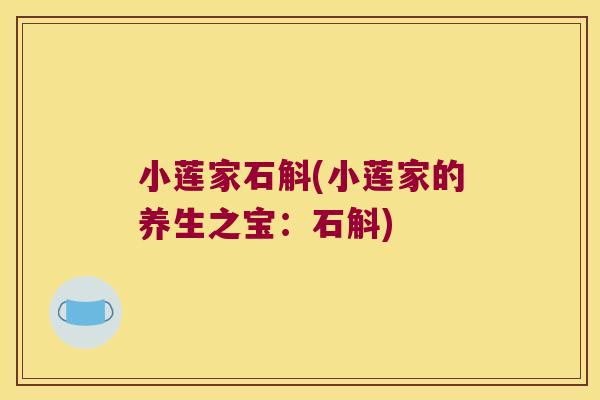小莲家石斛(小莲家的养生之宝：石斛)