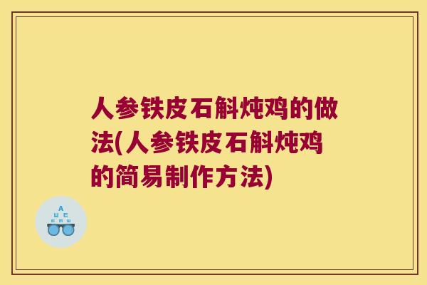 人参铁皮石斛炖鸡的做法(人参铁皮石斛炖鸡的简易制作方法)