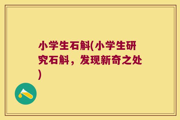 小学生石斛(小学生研究石斛，发现新奇之处)
