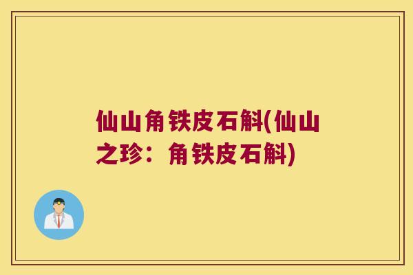 仙山角铁皮石斛(仙山之珍：角铁皮石斛)
