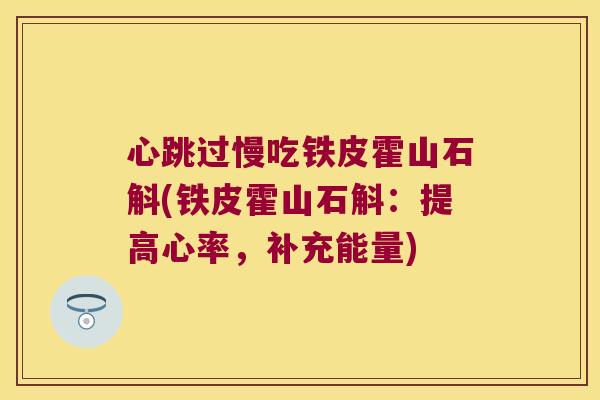 心跳过慢吃铁皮霍山石斛(铁皮霍山石斛：提高心率，补充能量)