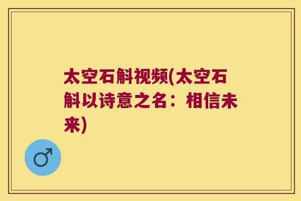 太空石斛视频(太空石斛以诗意之名：相信未来)