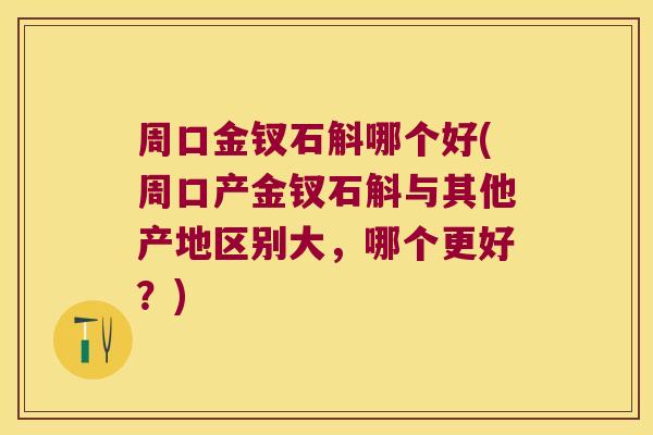 周口金钗石斛哪个好(周口产金钗石斛与其他产地区别大，哪个更好？)