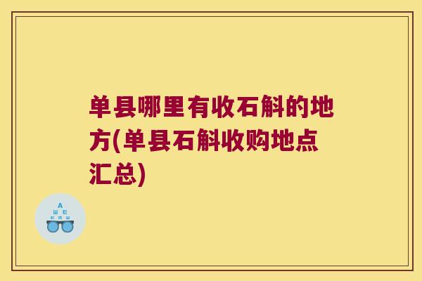 单县哪里有收石斛的地方(单县石斛收购地点汇总)