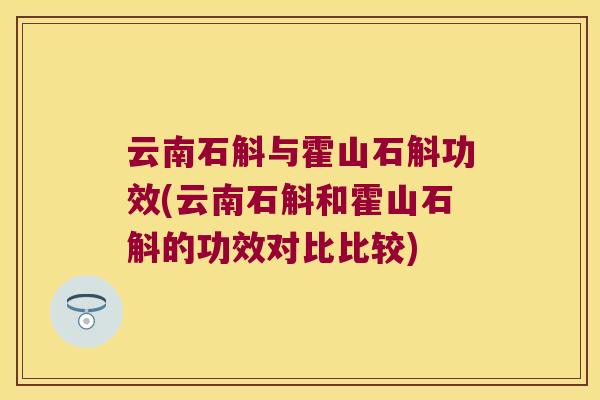 云南石斛与霍山石斛功效(云南石斛和霍山石斛的功效对比比较)