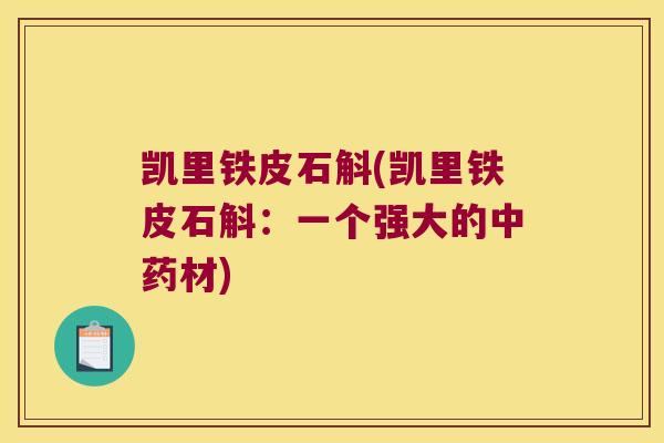 凯里铁皮石斛(凯里铁皮石斛：一个强大的中药材)