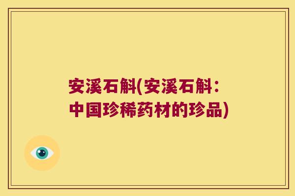 安溪石斛(安溪石斛：中国珍稀药材的珍品)