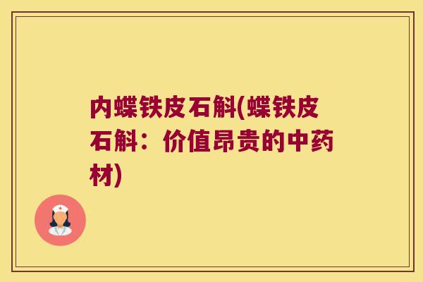 内蝶铁皮石斛(蝶铁皮石斛：价值昂贵的材)
