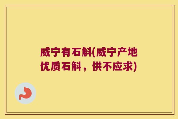 威宁有石斛(威宁产地优质石斛,供不应求) 威宁有石斛(威宁产地优质石斛,供不应求)