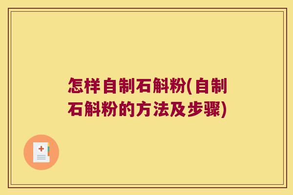 怎样自制石斛粉(自制石斛粉的方法及步骤)