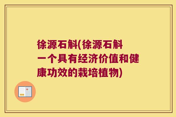 徐源石斛(徐源石斛 一个具有经济价值和健康功效的栽培植物)