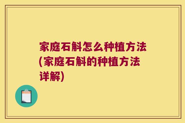 家庭石斛怎么种植方法(家庭石斛的种植方法详解)