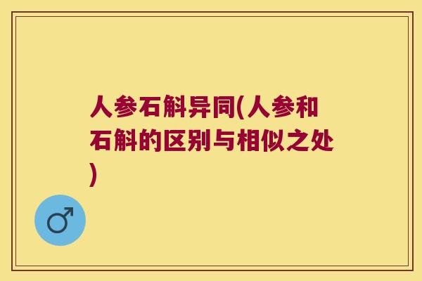 人参石斛异同(人参和石斛的区别与相似之处)