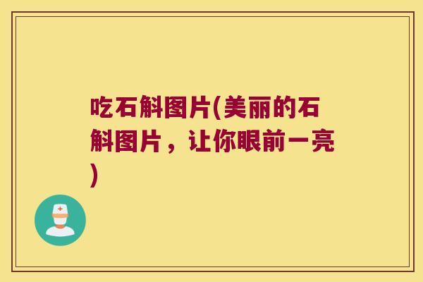 吃石斛图片(美丽的石斛图片，让你眼前一亮)