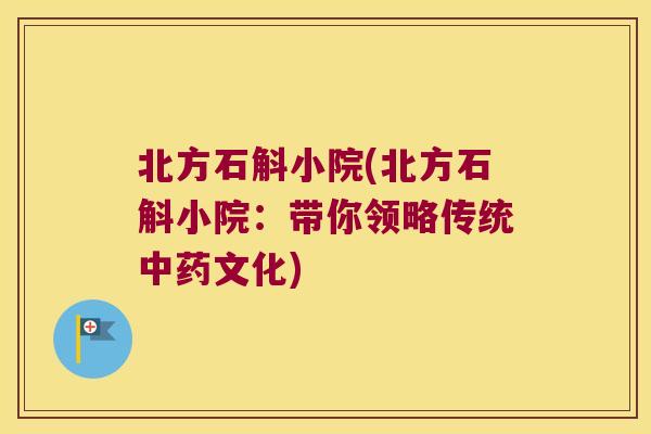 北方石斛小院(北方石斛小院：带你领略传统文化)