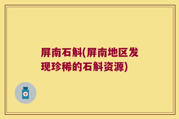 屏南石斛(屏南地区发现珍稀的石斛资源)