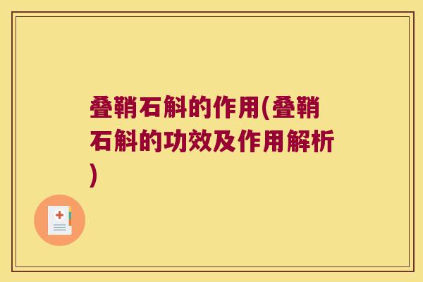 叠鞘石斛的作用(叠鞘石斛的功效及作用解析)