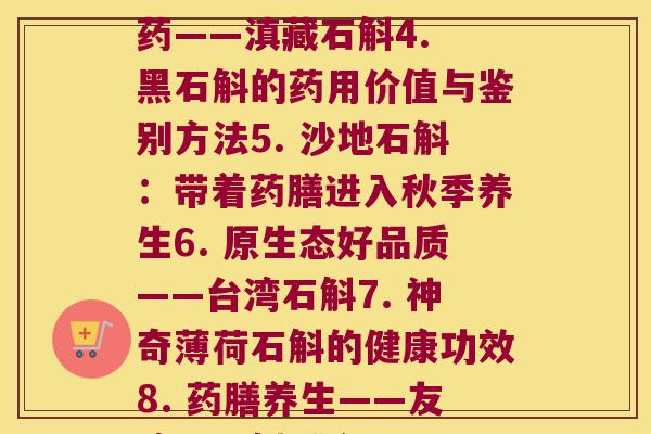 各个品种石斛(1. 天山石斛的功效与作用2. 养生必备款——南洋石斛3. 珍贵——滇藏石斛4. 黑石斛的药用价值与鉴别方法5. 沙地石斛：带着药膳进入秋季养生6. 原生态好品质——台湾石斛7. 神奇薄荷石斛的健康功效8. 药膳养生——友谊山石斛推介9. 买石斛要注意些什么？10. 非遗石斛文化传承与发展)