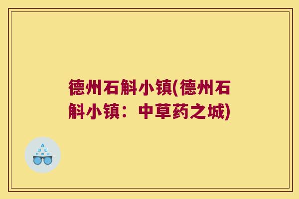 德州石斛小镇(德州石斛小镇：中草药之城)