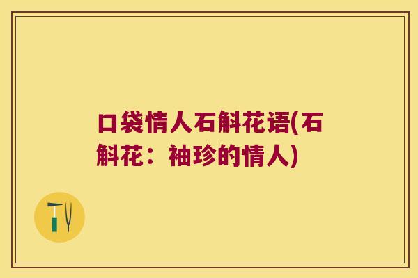 口袋情人石斛花语(石斛花：袖珍的情人)