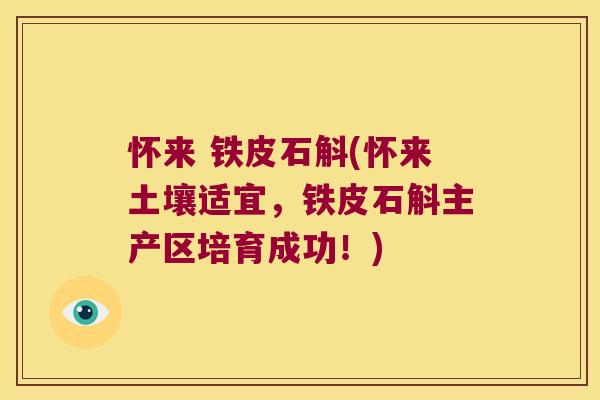 怀来 铁皮石斛(怀来土壤适宜，铁皮石斛主产区培育成功！)