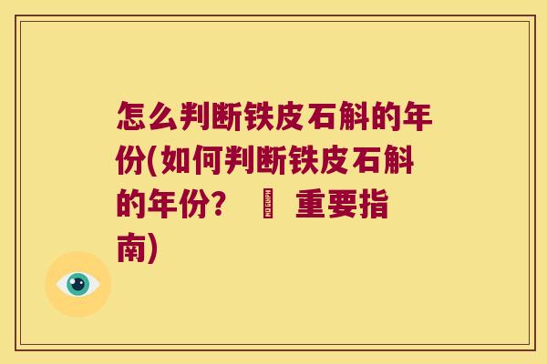 怎么判断铁皮石斛的年份(如何判断铁皮石斛的年份？ – 重要指南)