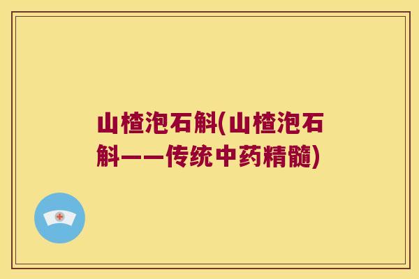 山楂泡石斛(山楂泡石斛——传统精髓)