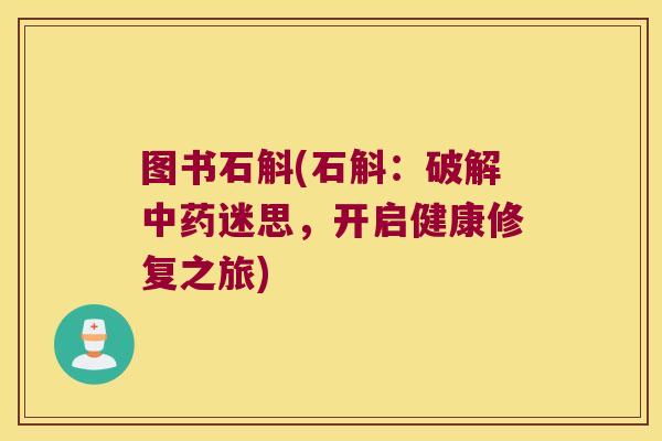 图书石斛(石斛：破解迷思，开启健康修复之旅)