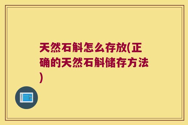 天然石斛怎么存放(正确的天然石斛储存方法)