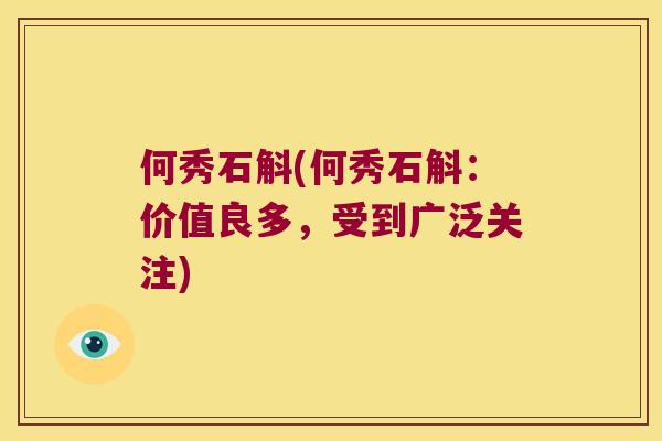 何秀石斛(何秀石斛：价值良多，受到广泛关注)