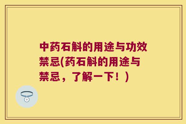 石斛的用途与功效禁忌(药石斛的用途与禁忌，了解一下！)